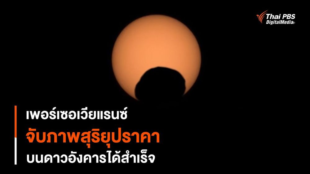 Perseverance จับภาพ “สุริยุปราคา” บนดาวอังคารได้อีกครั้ง