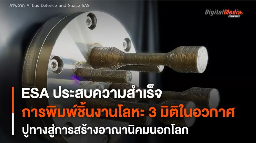 ครั้งแรก ! “พิมพ์ชิ้นงานโลหะ 3 มิติ” ด้วยเครื่องพิมพ์ 3 มิติบน “สถานีอวกาศนานาชาติ”