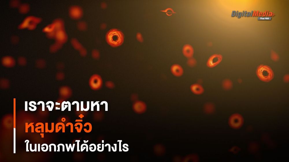 เราจะตามหา “หลุมดำ” ที่เก่าแก่ที่ทั้งเล็กและเก่าแก่ที่สุดในเอกภพได้อย่างไร