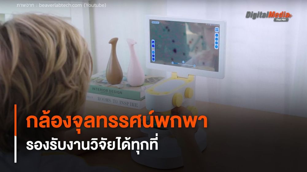 กล้องจุลทรรศน์พกพา ขนาดกะทัดรัด รองรับงานวิจัยได้ทุกที่