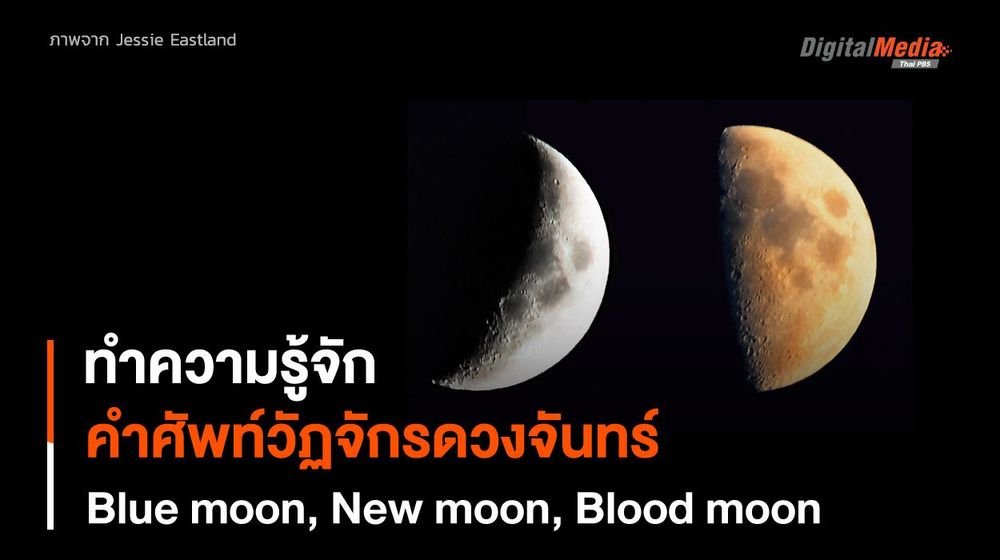 Blue moon, New moon, Blood moon รวมคำศัพท์วัฏจักรของพระจันทร์
