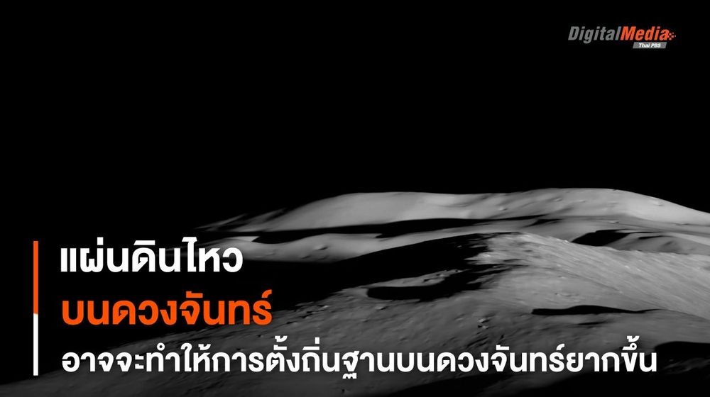 พบ “แผ่นดินไหวบนดวงจันทร์” อาจทำให้การตั้งถิ่นฐานยากขึ้นไปอีก