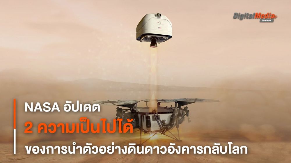 NASA ประกาศอีกความเป็นไปได้เก็บตัวอย่างดินดาวอังคารโดยเอกชน