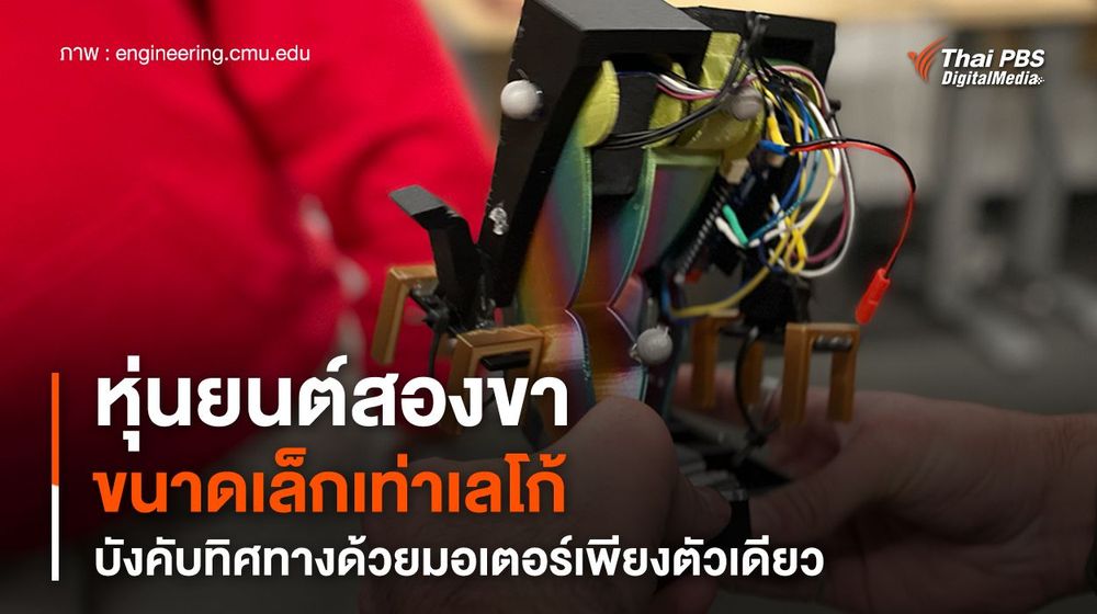 หุ่นยนต์สองขาขนาดเล็กเท่าเลโก้ บังคับทิศทางด้วยมอเตอร์เพียงตัวเดียว