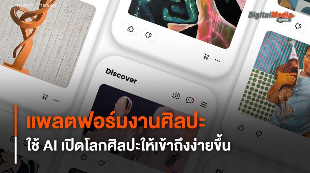 แพลตฟอร์มงานศิลปะ ใช้ AI เปิดโลกศิลปะให้เข้าถึงง่ายขึ้น
