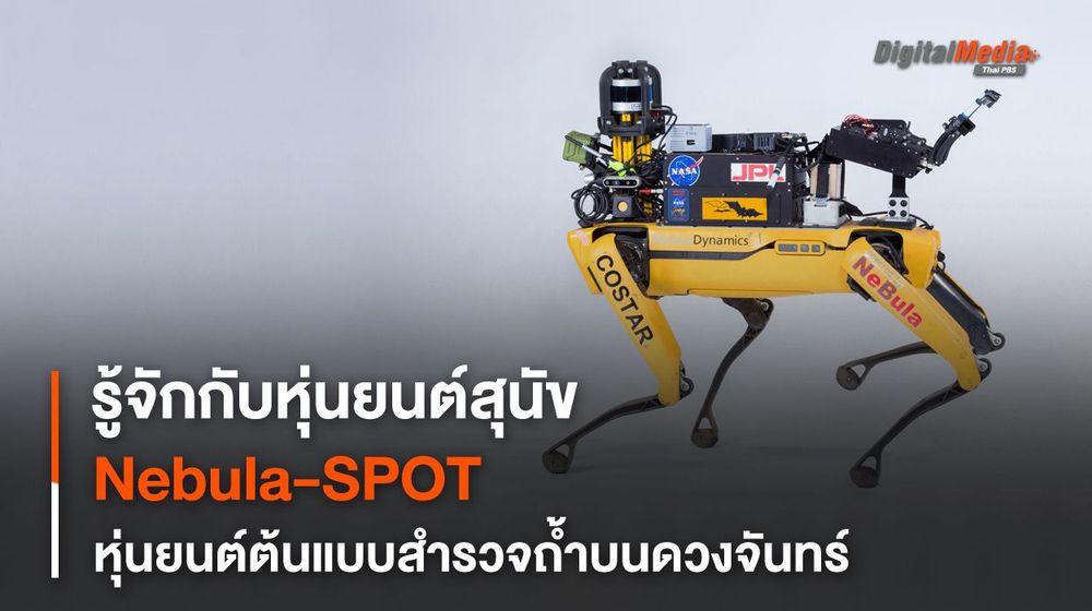 รู้จักกับ NEBULA-SPOT หุ่นยนต์สำรวจพื้นที่อันตรายในและนอกโลก