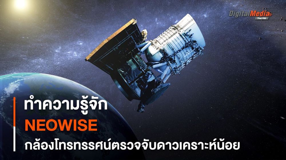 กล้องฯ NEOWISE ใกล้หยุดการทำงาน กับมรดกจากกล้องโทรทรรศน์ที่จะคงอยู่ตลอดไป