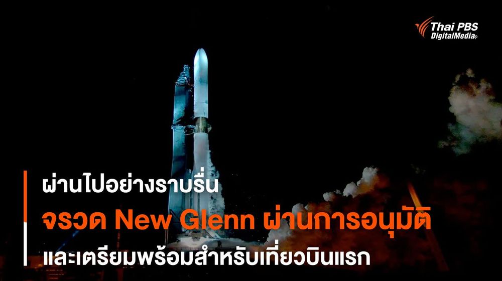 สำเร็จ ! การทดสอบเครื่องยนต์จรวด New Glenn บนฐานปล่อยจรวด