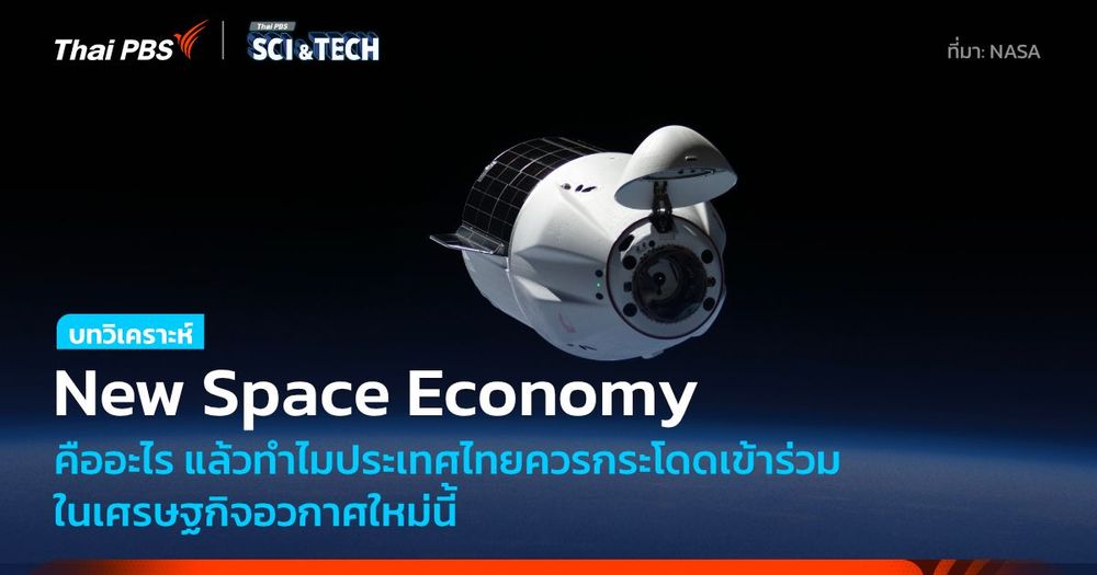 New Space Economy คืออะไร ทำไมประเทศไทยควรเข้าร่วมในเศรษฐกิจอวกาศใหม่นี้