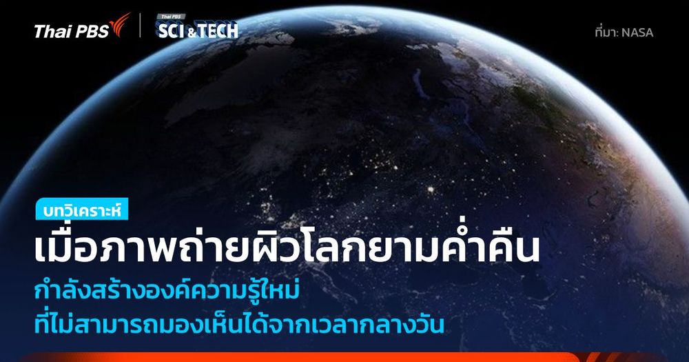 เมื่อดาวเทียมถ่ายภาพโลกตอนกลางคืน สร้างองค์ความรู้ใหม่ที่ไม่ได้จากกลางวัน