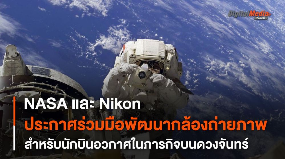 NASA ร่วมกับ Nikon พัฒนา “กล้องถ่ายภาพ” สำหรับ “นักบินอวกาศ” ในโครงการ “อาร์ทิมิส”