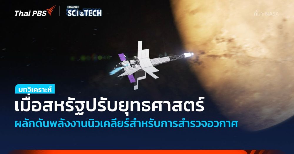 เมื่อสหรัฐฯ ปรับยุทธศาสตร์การสำรวจอวกาศ มุ่งใช้พลังงานนิวเคลียร์ในยานอวกาศ