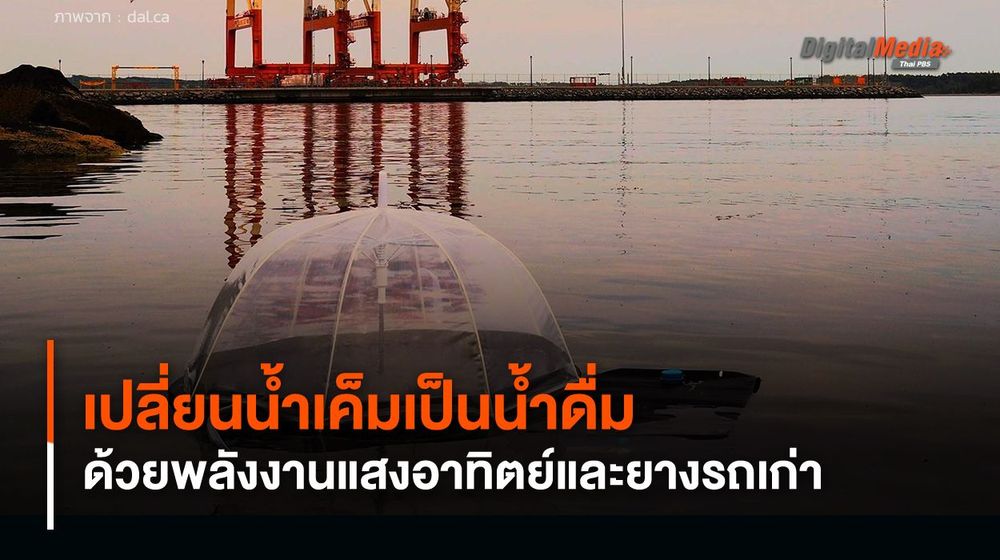 อุปกรณ์กรองน้ำพลังงานแสงอาทิตย์ ทำจากยางรถเก่า เปลี่ยนน้ำเค็มเป็นน้ำดื่ม