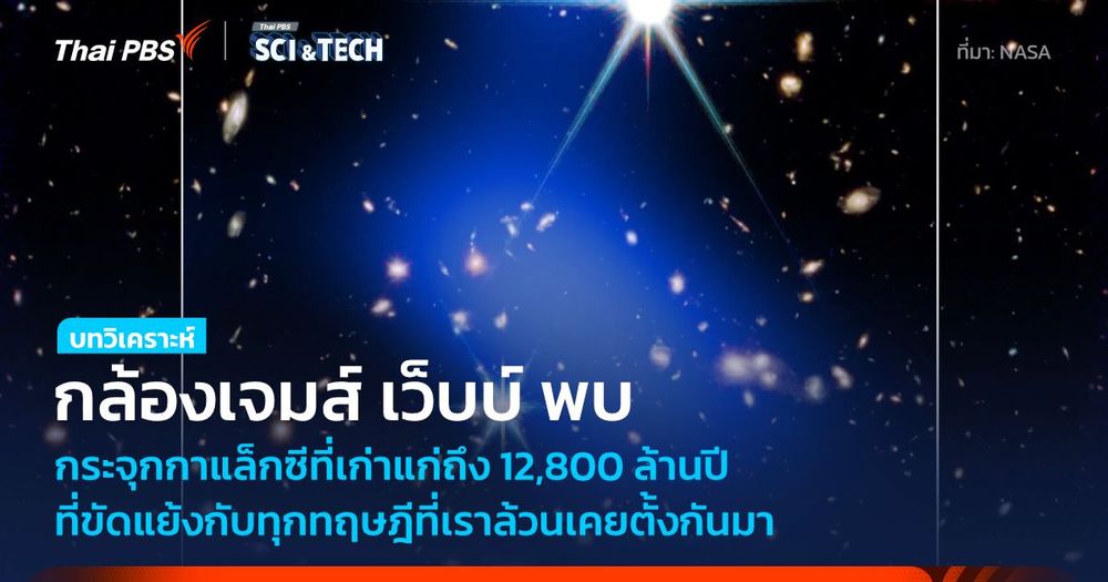 NASA พบโครงสร้างกระจุกกาแล็กซีเก่าแก่ที่สุดในจักรวาล