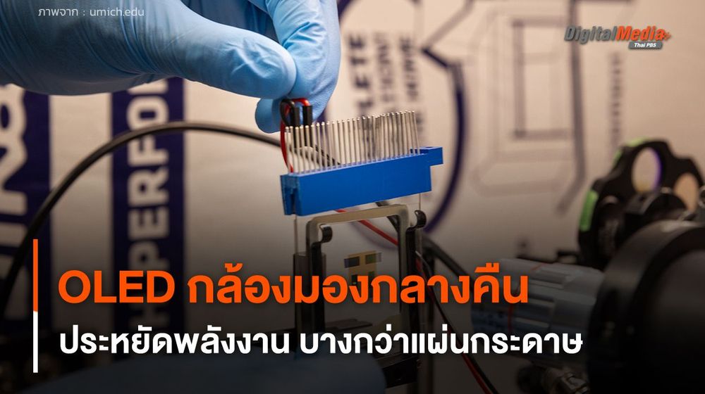 OLED สำหรับกล้องมองกลางคืน บางกว่าแผ่นกระดาษ และประหยัดพลังงาน