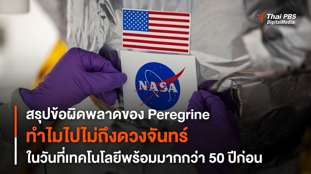 สรุปข้อผิดพลาด การไปไม่ถึงดวงจันทร์ของยาน Peregrine ในภารกิจ CLPS-1 ในวันที่เทคโนโลยีพร้อมมากกว่าเมื่อ 50 ปีก่อน