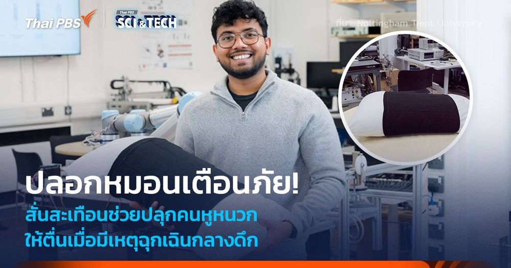 ปลอกหมอนเตือนภัย! สั่นสะเทือนช่วยปลุกคนหูหนวก ให้ตื่นเมื่อมีเหตุฉุกเฉินกลางดึก