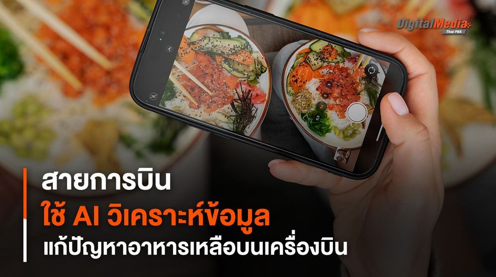 สายการบินนิวซีแลนด์ ใช้ AI วิเคราะห์ข้อมูล แก้ปัญหาอาหารเหลือบนเครื่องบิน