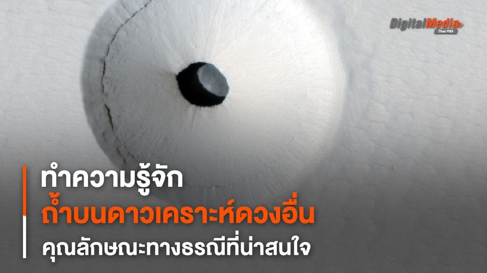 “ถ้ำ” บนต่างดาว