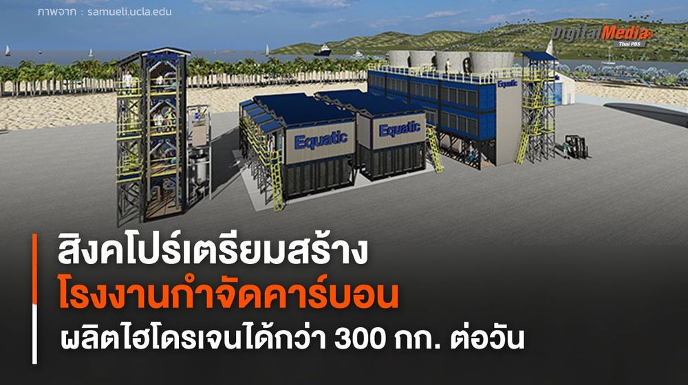 สิงคโปร์เตรียมสร้างโรงงานกำจัดคาร์บอน และผลิตไฮโดรเจนได้ 300 กก. ต่อวัน