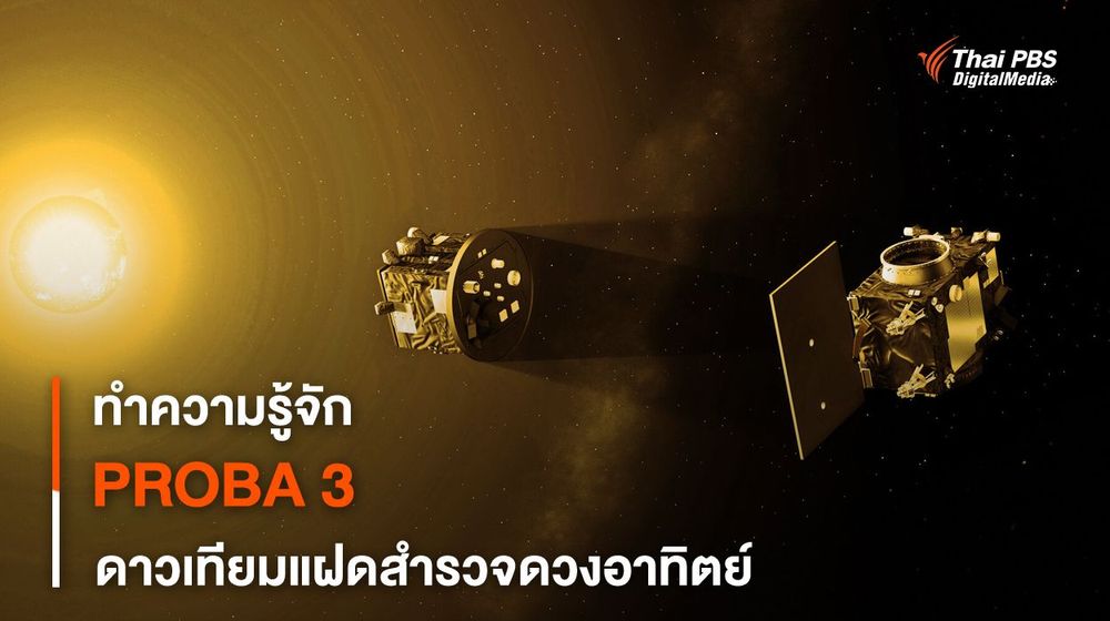 ภารกิจ PROBA 3 ยานคู่แฝด สำรวจดวงอาทิตย์ผ่านสุริยุปราคาเทียม
