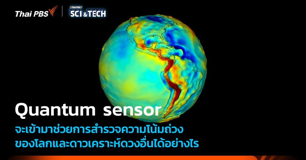 NASA กับ “ควอนตัมเซนเซอร์” วัดความโน้มถ่วงตัวแรกสำหรับยานอวกาศ
