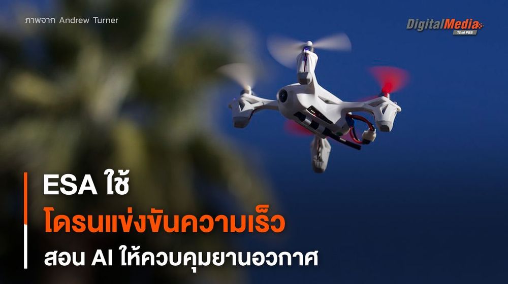 เมื่อข้อมูลจากการแข่งขันโดรนกำลังถูกนำมาใช้สำหรับการสอน AI ให้ยานอวกาศ
