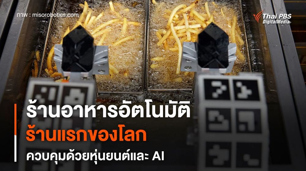 ร้านอาหารอัตโนมัติเต็มรูปแบบ ร้านแรกของโลก ควบคุมด้วยหุ่นยนต์และ AI