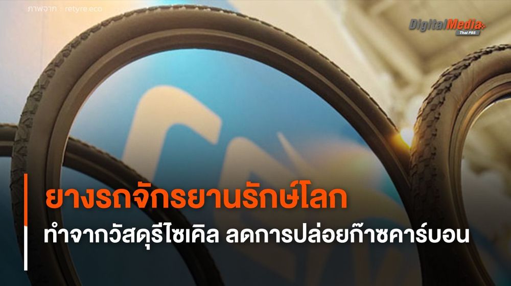 ยางรถจักรยานรักษ์โลก ทำจากวัสดุรีไซเคิล ลดการปล่อยก๊าซคาร์บอน