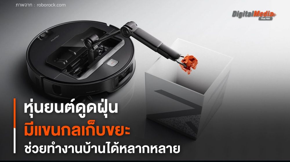 หุ่นยนต์ดูดฝุ่น มีแขนกลเก็บขยะ ช่วยทำงานบ้านได้หลากหลาย