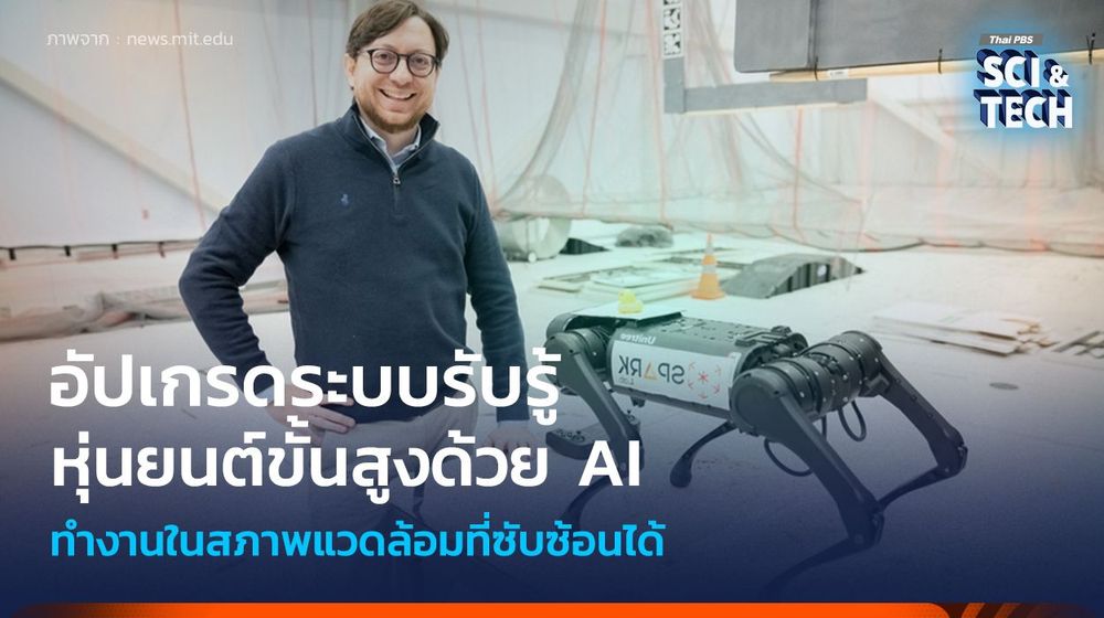 อัปเกรดระบบรับรู้หุ่นยนต์ขั้นสูงด้วย AI ช่วยทำงานในสภาพแวดล้อมที่ซับซ้อนได้