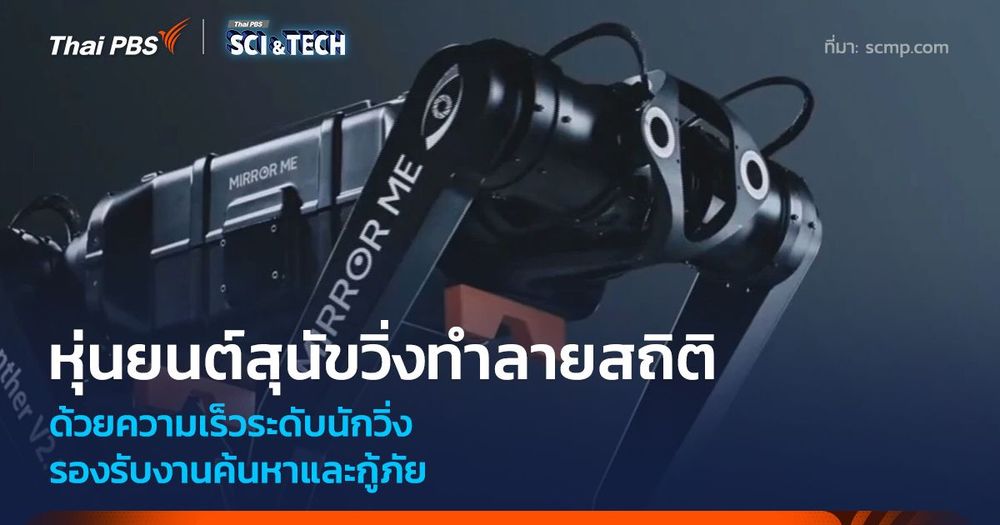หุ่นยนต์สุนัขวิ่งทำลายสถิติ ด้วยความเร็วระดับนักวิ่ง รองรับงานค้นหาและกู้ภัย