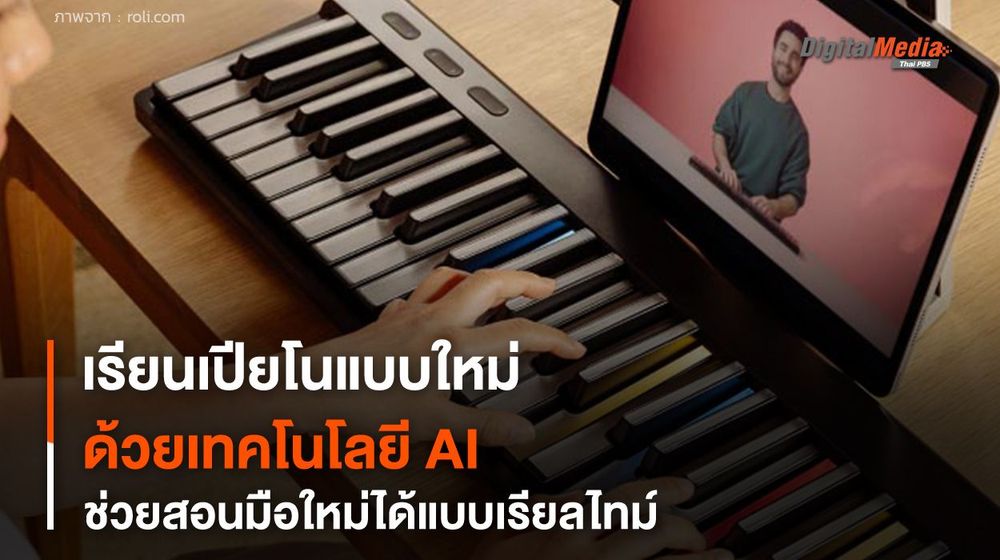 เปียโนนวัตกรรมใหม่ ใช้เทคโนโลยี AI ช่วยสอนมือใหม่แบบเรียลไทม์