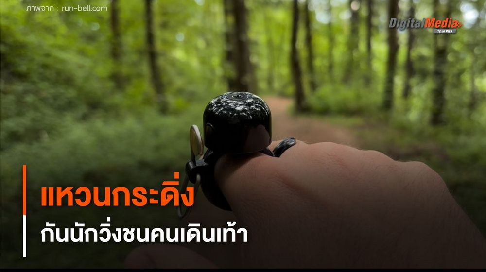 "แหวนกระดิ่ง" แบบสวมนิ้วสำหรับนักวิ่ง ลดการวิ่งชนคนเดินเท้า