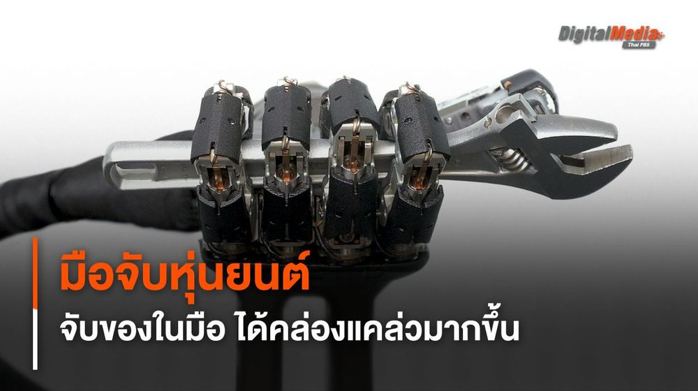 นักวิจัยพัฒนามือหุ่นยนต์ สามารถจับของในมือ คล่องแคล่วและแม่นยำขึ้น