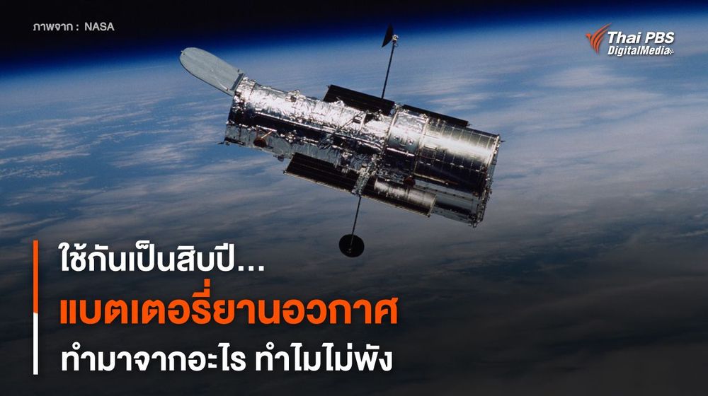 “แบตเตอรี่ยานอวกาศ” ทำจากอะไร ? ทำไมทนจัง