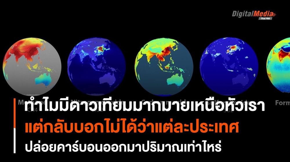 ทำไม ? “ดาวเทียม” ที่ลอยอยู่เหนือหัวเรา บอกไม่ได้ว่าแต่ละประเทศปล่อยคาร์บอนมากแค่ไหน