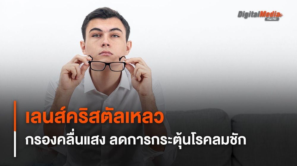 เลนส์คริสตัลเหลว กรองคลื่นแสง ลดการกระตุ้นโรคลมชัก