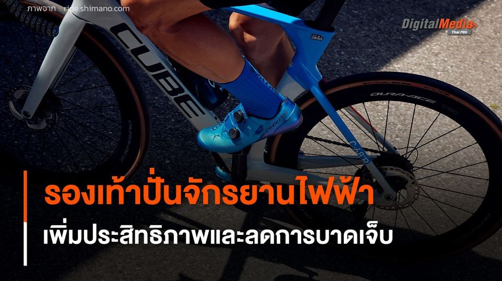 รองเท้าปั่นจักรยานไฟฟ้า เพิ่มประสิทธิภาพและลดการบาดเจ็บของนักปั่น
