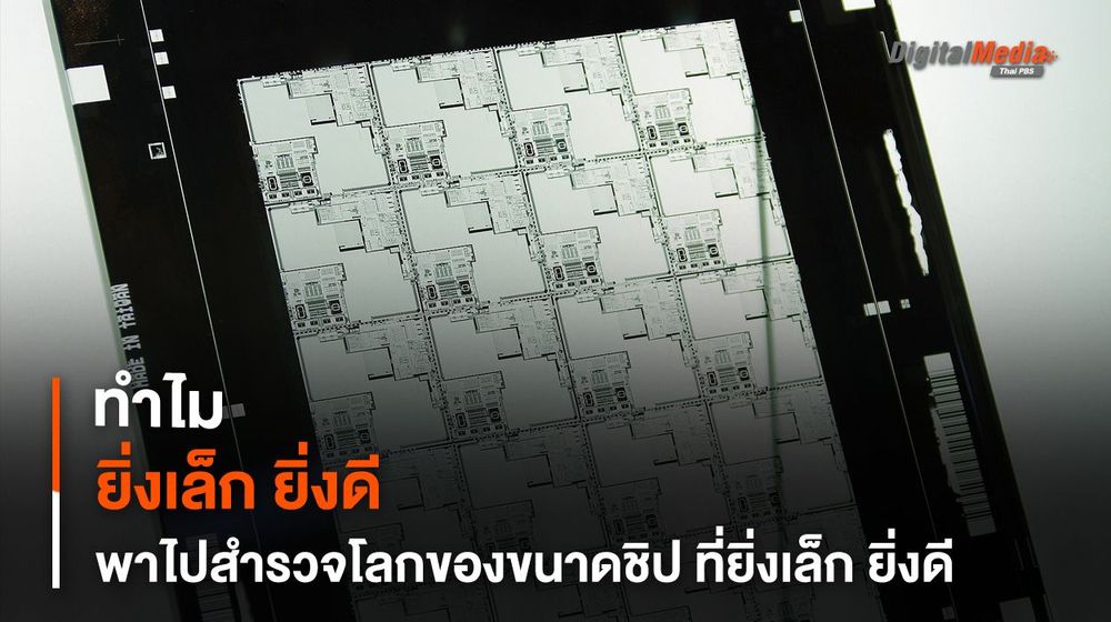 ทำไมสถาปัตยกรรม - ลวดลายซิลิกอนที่เล็กลงทำให้กินไฟและความร้อนลดลง