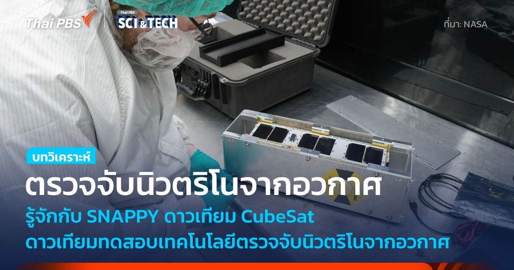 SNAPPY ดาวเทียมที่จะนำพาไปสู่การพัฒนาเทคโนโลยีตรวจจับอนุภาคนิวตริโนในอวกาศ