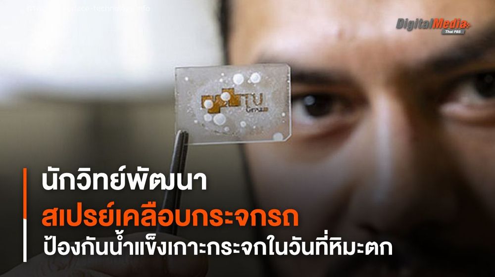 นักวิทย์พัฒนาสเปรย์เคลือบกระจกรถ ป้องกันน้ำแข็งเกาะกระจกในวันที่หิมะตก