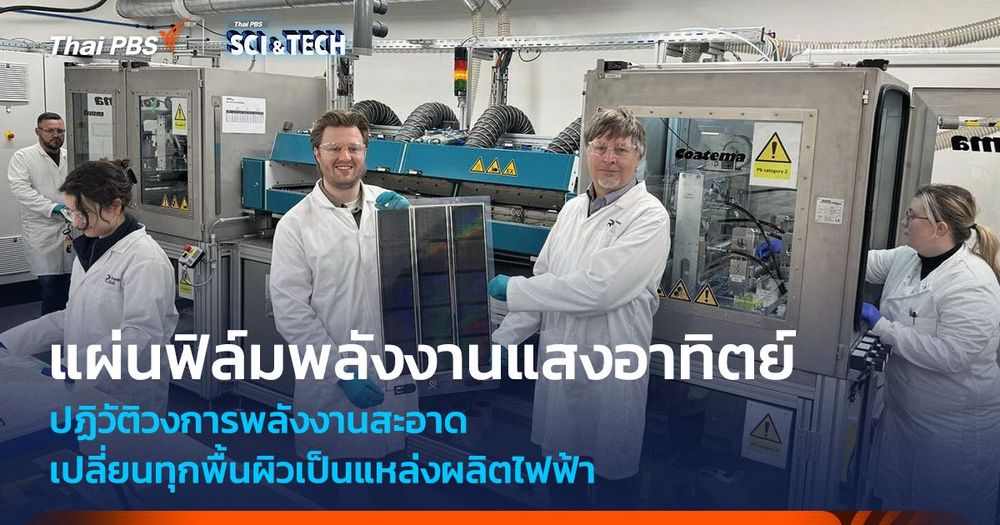 แผ่นฟิล์มพลังงานแสงอาทิตย์ เปลี่ยนทุกพื้นผิวเป็นแหล่งผลิตไฟฟ้า