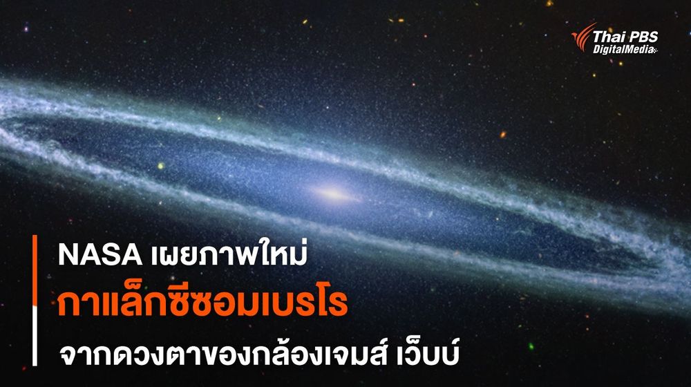 NASA เผยภาพใหม่ “กาแล็กซีซอมเบรโร” จากกล้องฯ เจมส์ เว็บบ์
