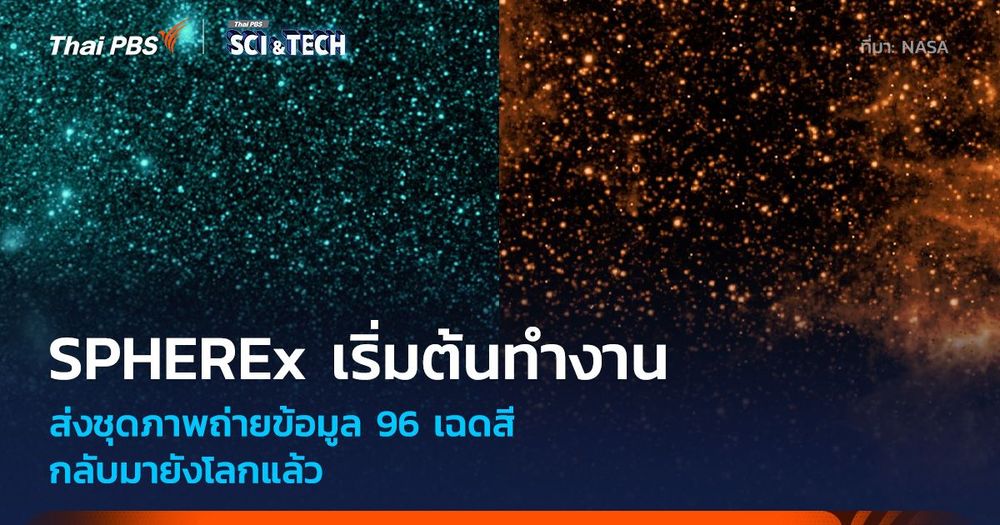 กล้องฯ SPHEREx เริ่มต้นส่งข้อมูลแผนที่จักรวาลกลับโลกแล้ว