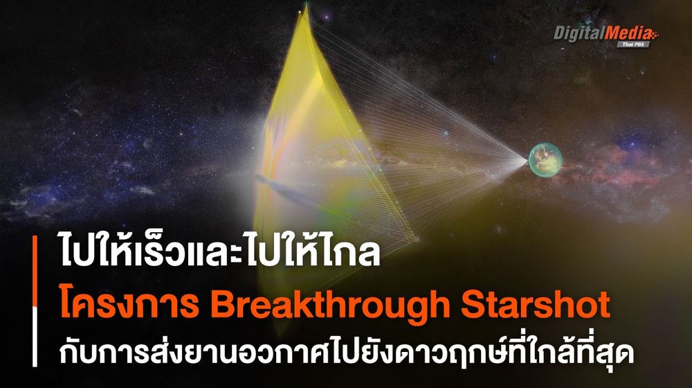 เจาะลึกการไปให้เร็วและไปให้ไกล กับโครงการ Breakthrough Starshot