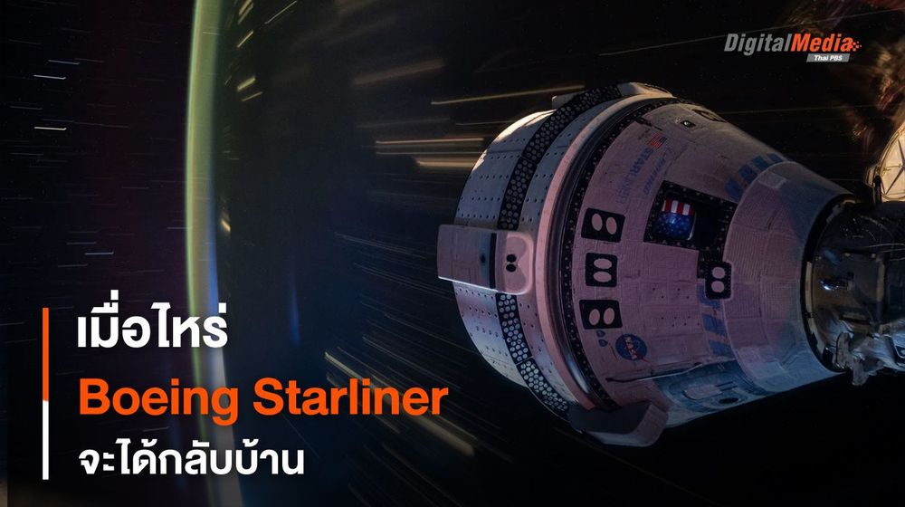 เมื่อไหร่ยาน Boeing Starliner จะได้กลับบ้าน