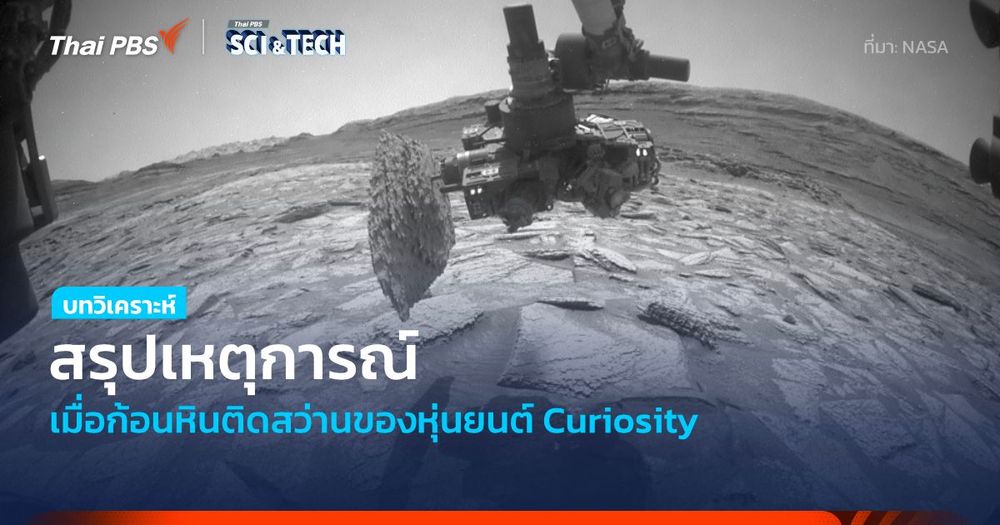 ภารกิจสลัดหินบนดาวอังคาร แก้ปัญหาเฉพาะหน้า เมื่อก้อนหินติดสว่านหุ่นยนต์ Curiosity
