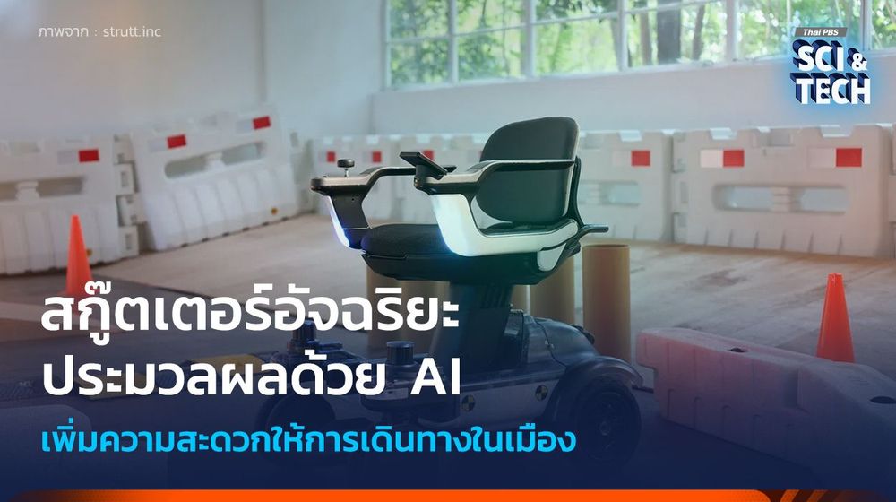 สกู๊ตเตอร์อัจฉริยะ ประมวลผลด้วย AI แบบเรียลไทม์ เพิ่มความสะดวกให้การเดินทางในเมือง