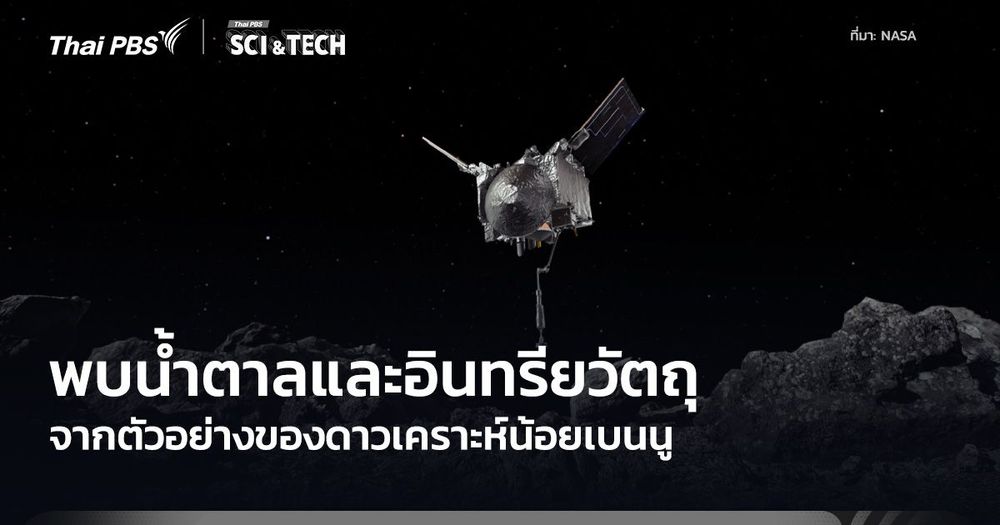 ตัวอย่างดาวเคราะห์น้อยเบนนูพบน้ำตาล วัสดุคล้ายยางและฝุ่นซูเปอร์โนวา